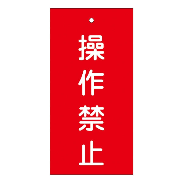 バルブ標示板 赤 「 操作禁止 」 特15－35 日本製