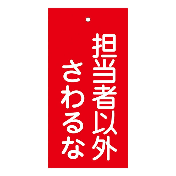 バルブ標示板 赤 「 担当者以外さわるな 」 特15－39 日本製