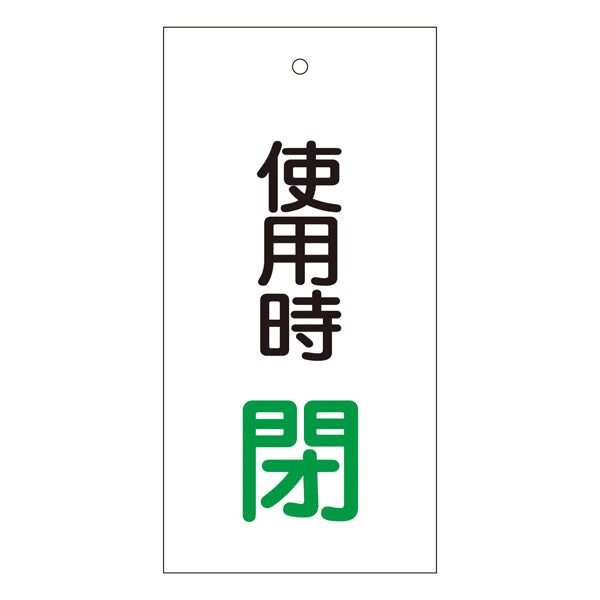 バルブ標示板 「 使用時 閉 」 特15－71 日本製