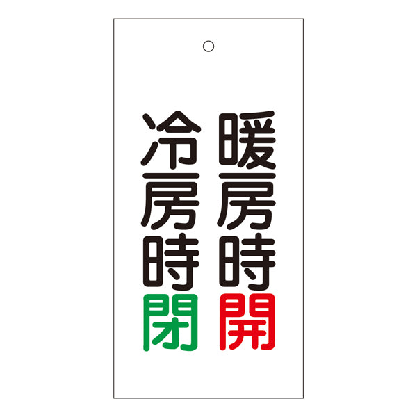 バルブ標示板 「 冷房時 閉 暖房時 開 」 特15－72 日本製