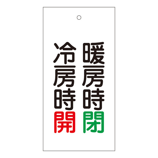 バルブ標示板 「 冷房時 開 暖房時 閉 」 特15－73 日本製