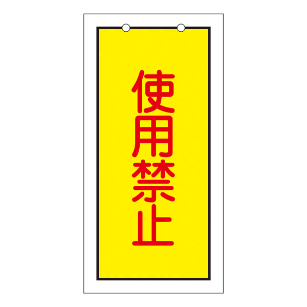 バルブ標示板 黄 「 使用禁止 」 特15－74 日本製