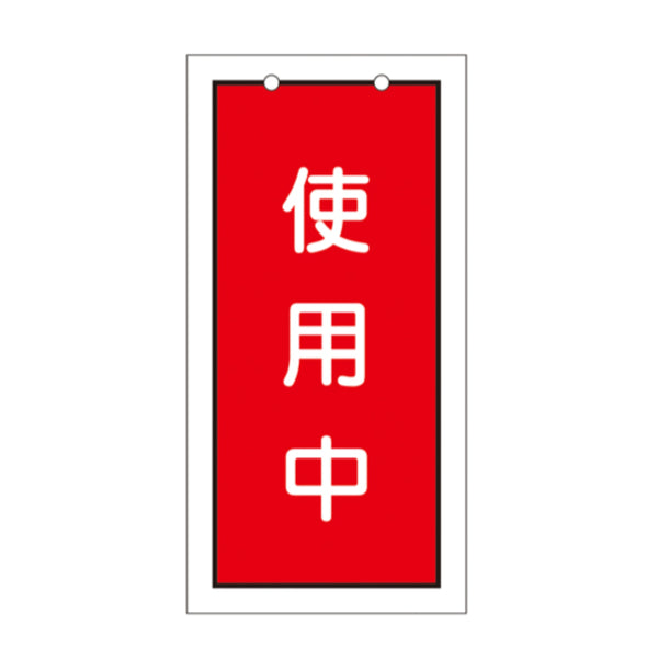 バルブ標示板 「 使用中 」 「 終了 」 特15－75 日本製