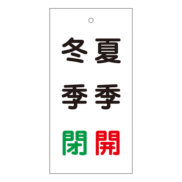 バルブ標示板 「 冬季 閉 夏季 開 」 特15－117 日本製