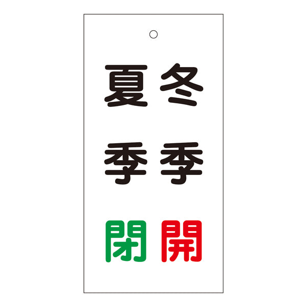 バルブ標示板 「 夏季 閉 冬季 開 」 特15－118 日本製