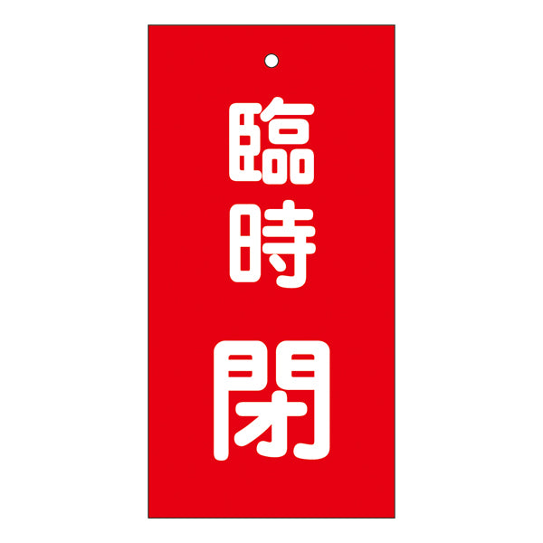 バルブ標示板 赤 「 臨時 閉 」 特15－119 日本製