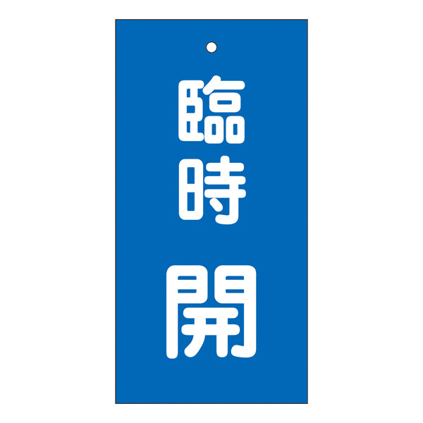 バルブ標示板 青 「 臨時 開 」 特15－120 日本製