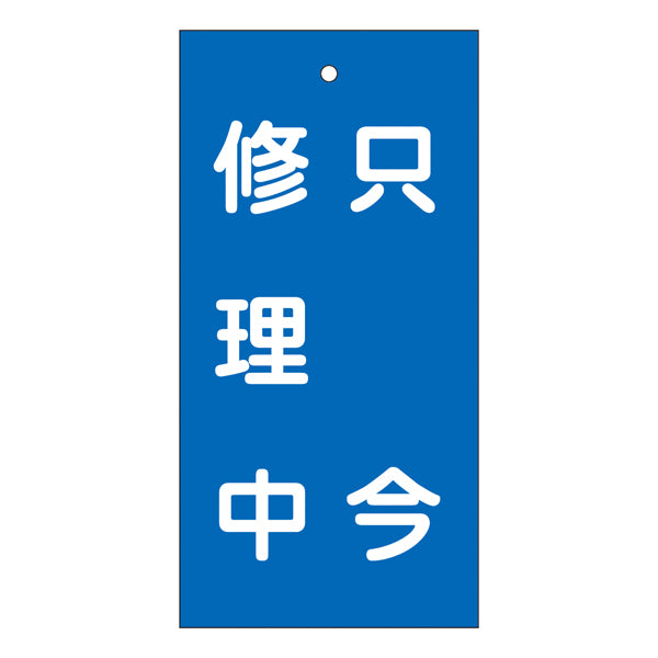 バルブ標示板 青 「 只今修理中 」 特15－121 日本製