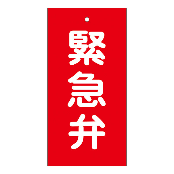 バルブ標示板 赤 「 緊急弁 」 特15－123 日本製