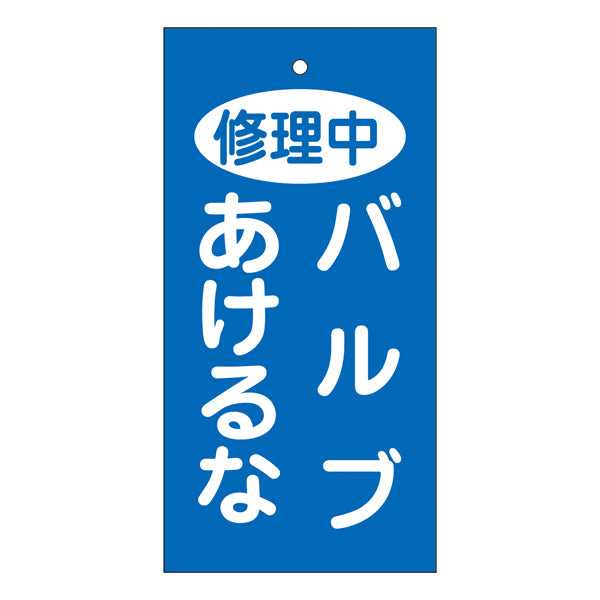 バルブ標示板 青 「 修理中 バルブあけるな 」 特15－125 日本製