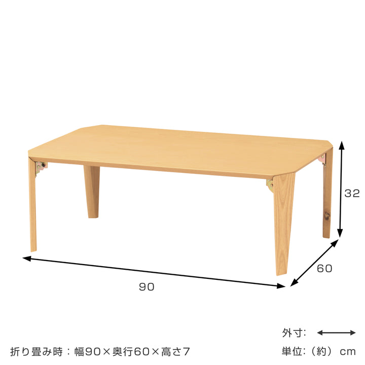 ローテーブル折れ脚幅90cm木製折り畳みコンパクト