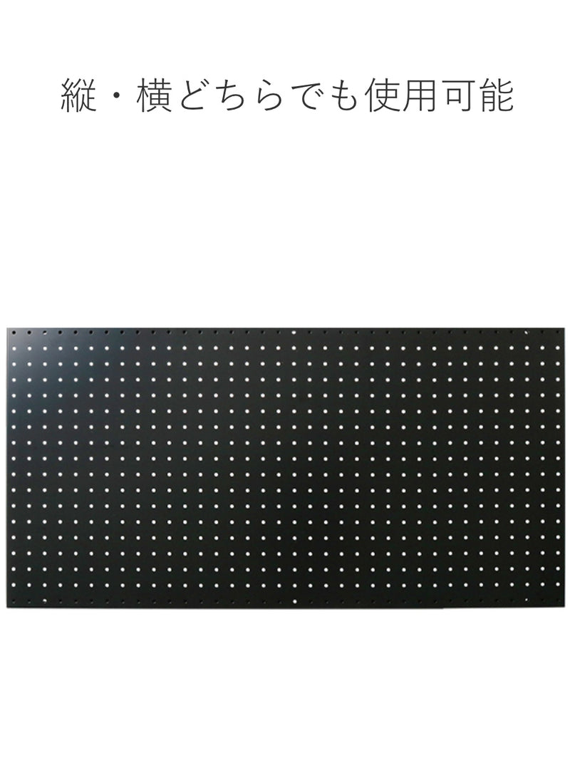 有孔ボードスチールパンチングボード45×90ブラック