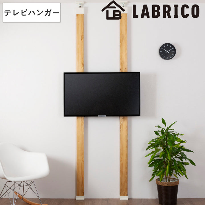 テレビハンガーLABRICOラブリコテレビ壁掛け32～60インチ対応