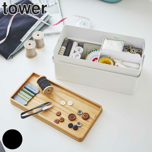 【tower/タワー】 裁縫箱