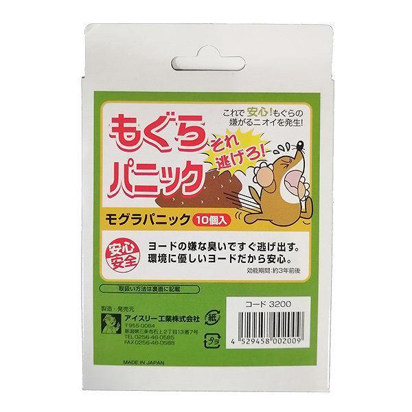 モグラ用忌避剤もぐらパニック10個組