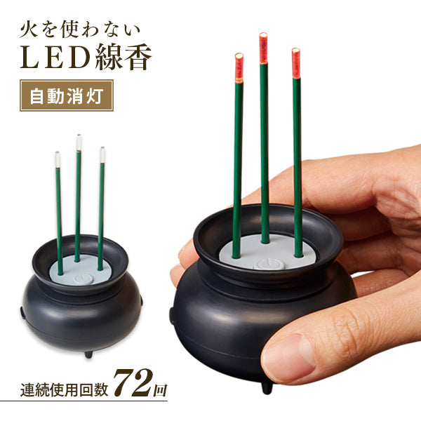 線香火を使わないLED線香自動消灯