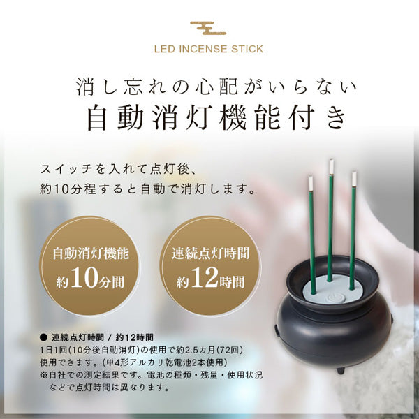 線香火を使わないLED線香自動消灯