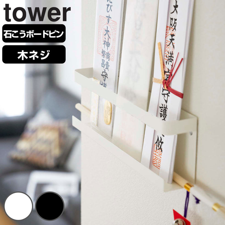 山崎実業tower神札ホルダータワー