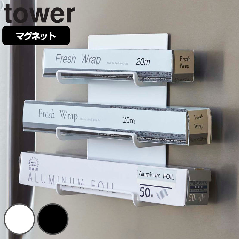 山崎実業 tower マグネットラップホルダー 3段 タワー