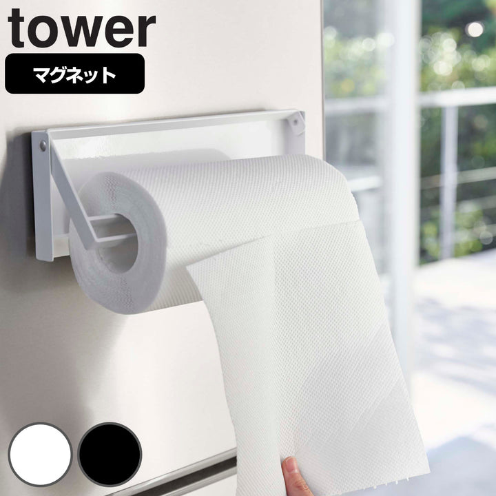 山崎実業tower片手でカットマグネットキッチンペーパーホルダータワー