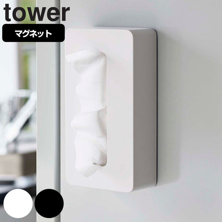 山崎実業towerマグネットコンパクトティッシュケースタワー