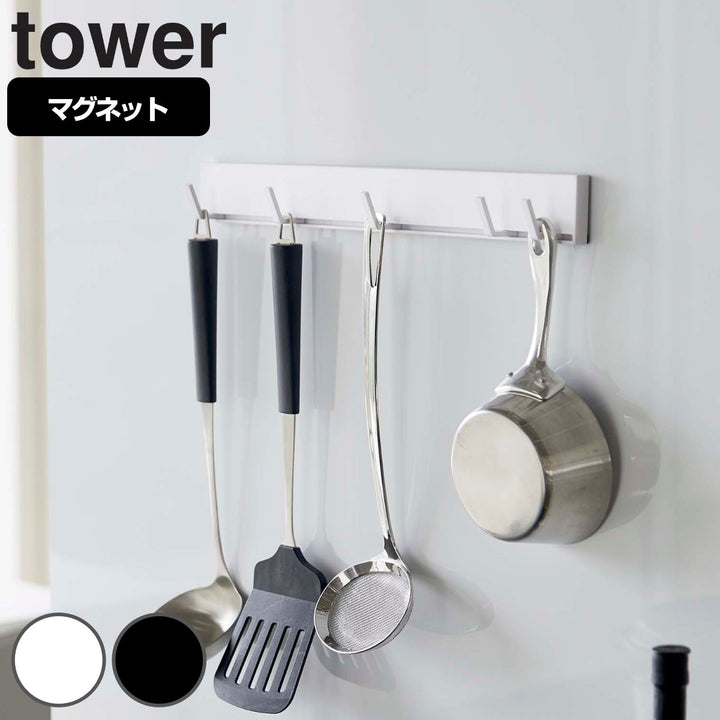 山崎実業towerマグネット可動式キッチンツールフックタワー