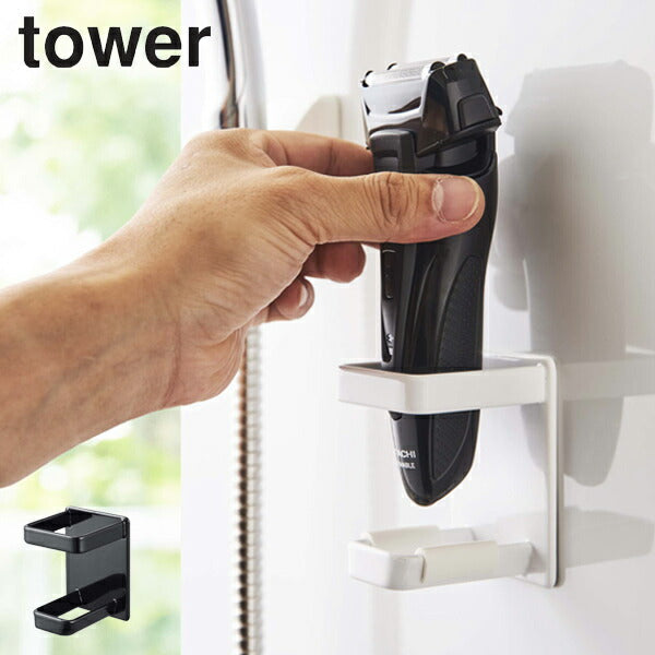 【tower/タワー】 マグネットバスルーム電動シェーバーホルダー