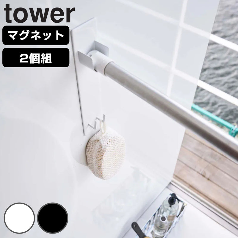山崎実業towerマグネット物干し竿ホルダー2個組タワーバスルーム