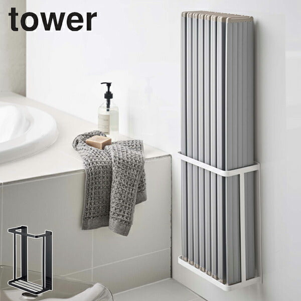 山崎実業 tower マグネットバスルーム折り畳み風呂蓋ホルダー タワー