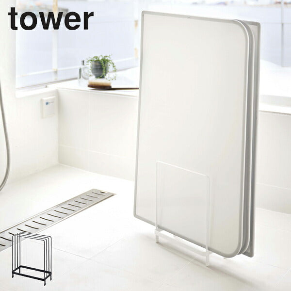【tower/タワー】 乾きやすい風呂蓋スタンド