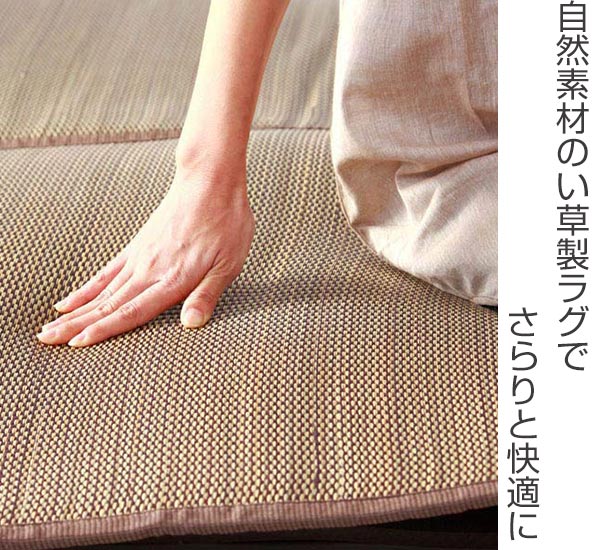 ラグい草ふんわりラグ与那国140×200cm