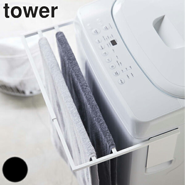 山崎実業 tower マグネット伸縮洗濯機バスタオルハンガー タワー