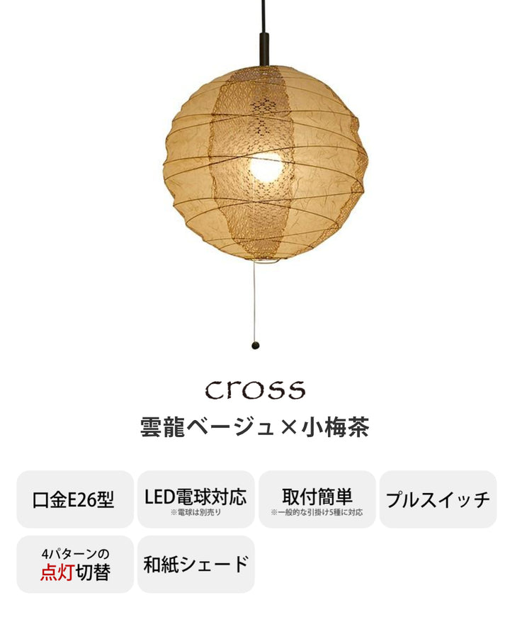 ペンダントライト2灯cross雲龍ベージュ×小梅茶直径48×高さ45.5cm和紙照明日本製和風天井照明