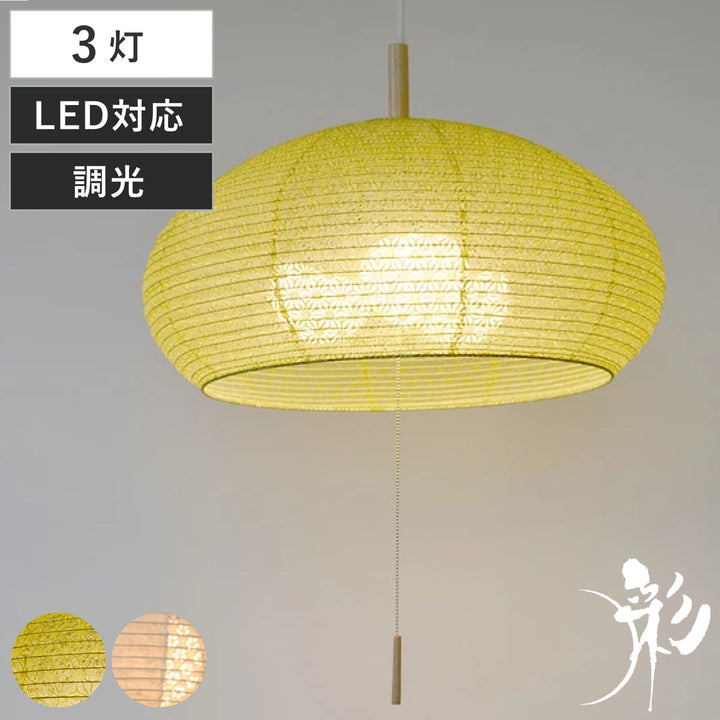 ペンダントライト3灯dome麻葉萌葱揉み紙×小梅白日本製和風天井照明
