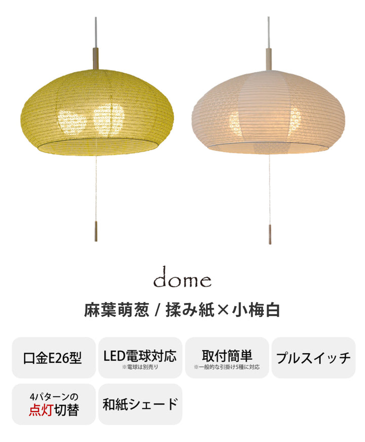 ペンダントライト3灯dome麻葉萌葱揉み紙×小梅白日本製和風天井照明