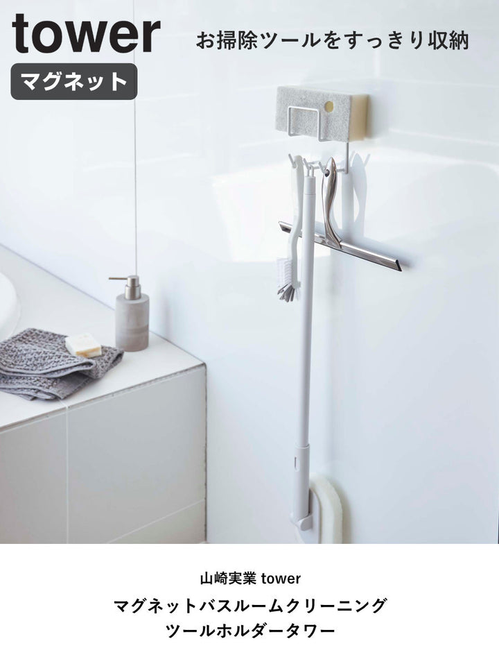 山崎実業towerマグネットバスルームクリーニングツールホルダータワー