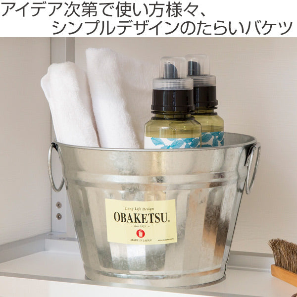 たらい口径23.5cmバケツオバケツOBAKETSU収納トタンおしゃれレトロ
