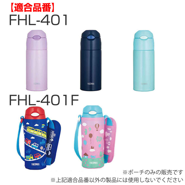 サーモスポーチFHL400ml専用