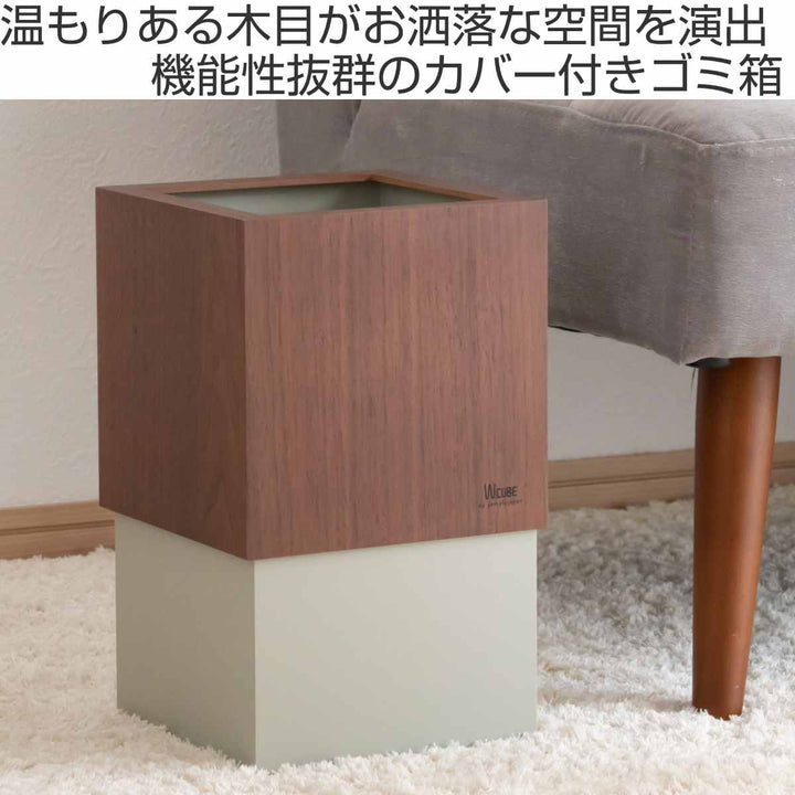 ゴミ箱木製10LWCUBEウォールナット