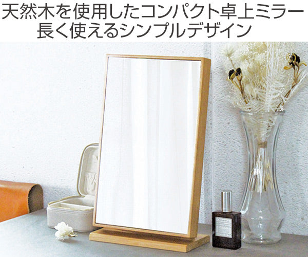 ミラー幅20cm卓上ミラー木製天然木角度調整鏡卓上鏡かがみ