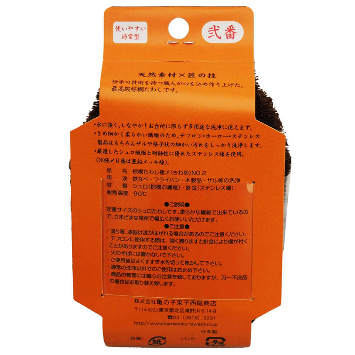 たわし亀の子束子棕櫚たわし極〆No.2