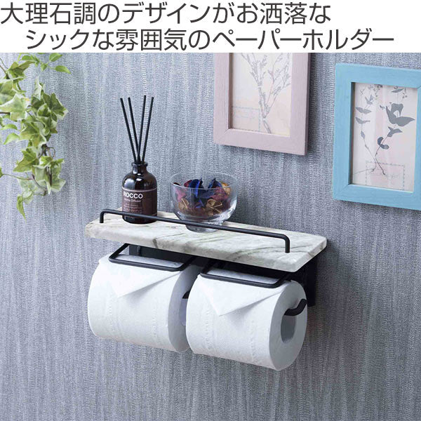 トイレットペーパーホルダー棚付大理石調2連タイプ幅27.5cm