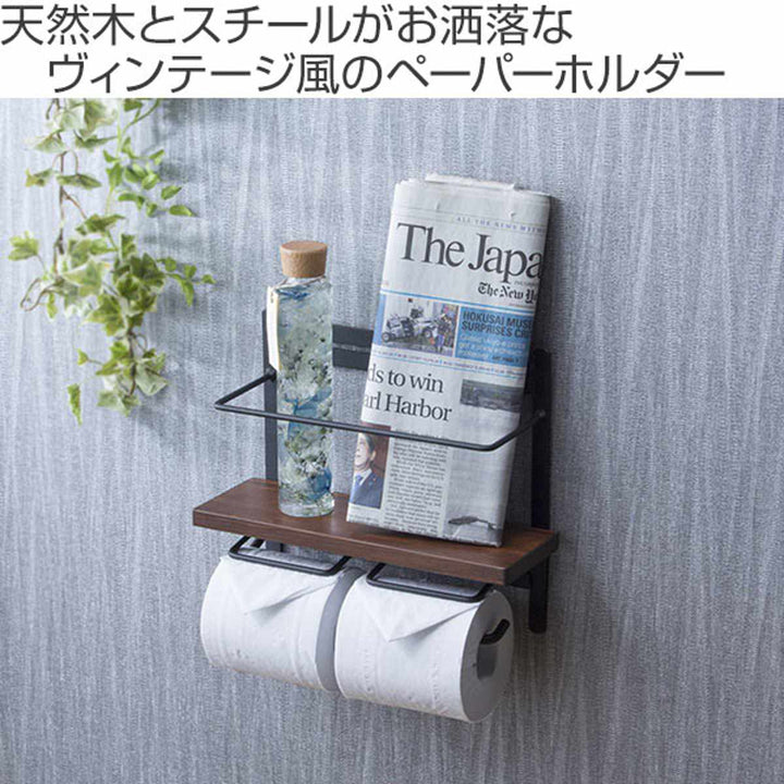 トイレットペーパーホルダー棚付天然木ダブルハイタイプ幅28.5cmダークブラウン