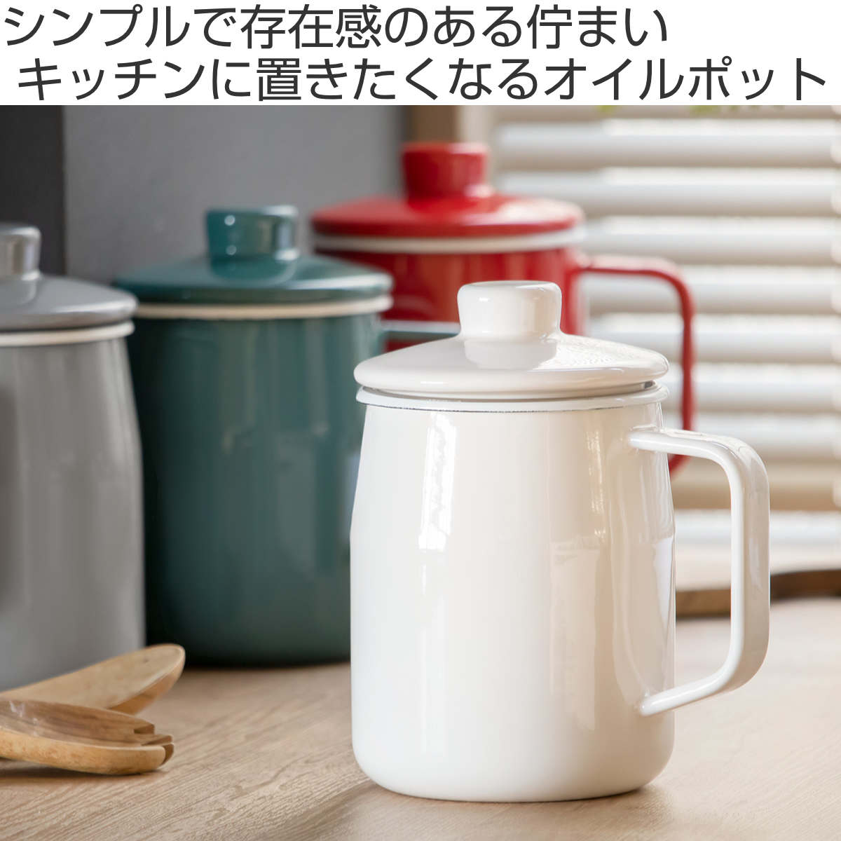オイルポット 1L Filto 富士ホーロー Honey Ware ハニーウェア – ハウジー