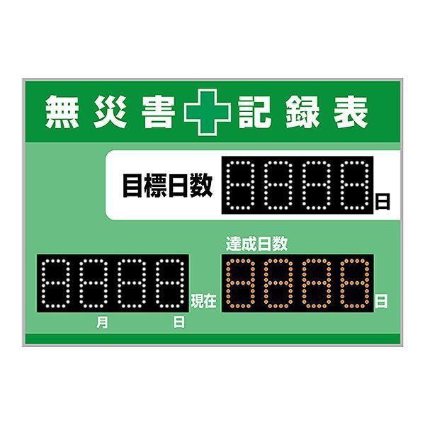 【法人限定】 LED無災害記録表 自動カウントUP カレンダー機能