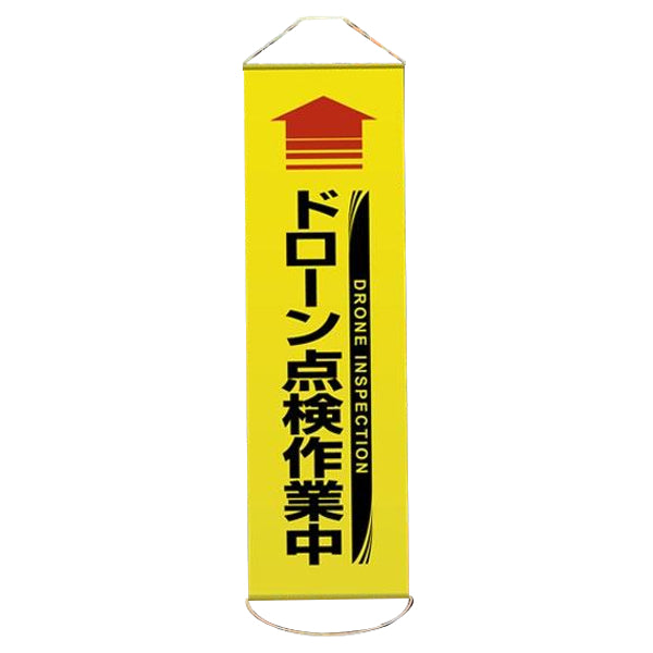 垂れ幕 懸垂幕 「 ドローン点検作業中 黄 」 1500×450mm ターポリン