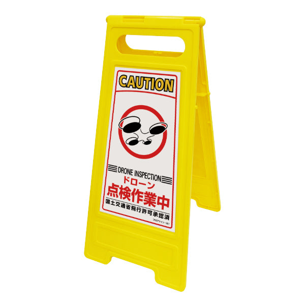 フロアサインスタンド フロアサイン 「 ドローン点検作業中 」 600×280mm 両面表示