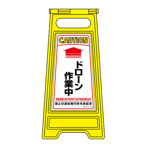 フロアサインスタンド フロアサイン 「 ドローン作業中 」 600×280mm 両面表示