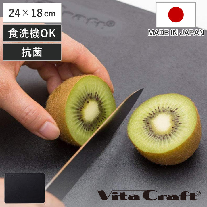 VitaCraftまな板24×18cm日本製抗菌ブラックビタクラフト
