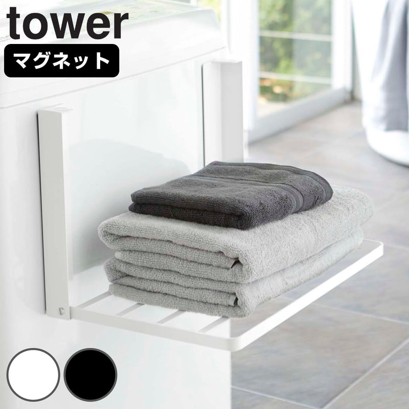 山崎実業tower洗濯機横マグネット折り畳み棚タワー